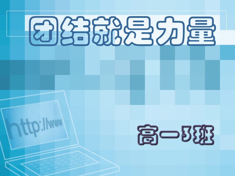 增强班级凝聚力主题班会.ppt_第1页