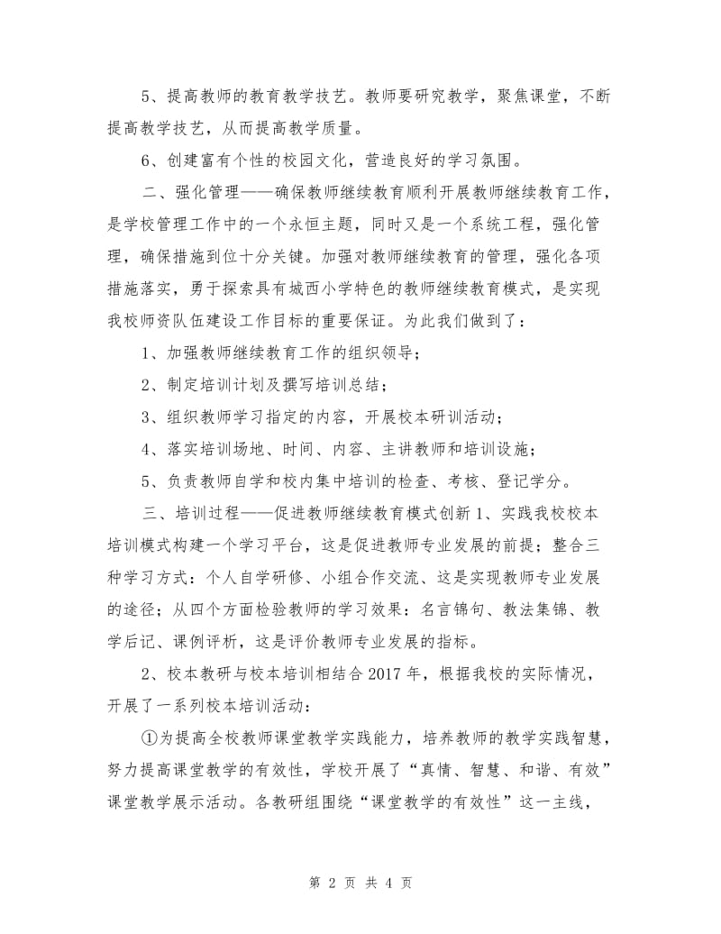 小学教师继续教育工作总结.doc_第2页