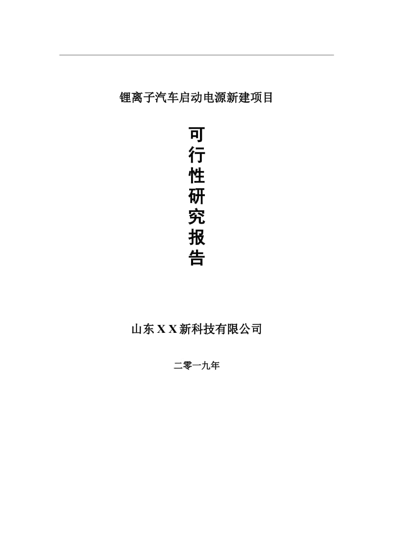 锂离子汽车启动电源新建项目可行性研究报告-可修改备案申请_第1页