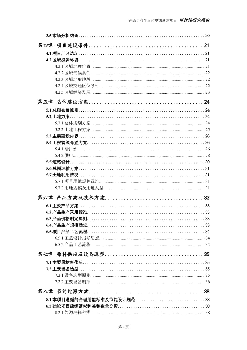 锂离子汽车启动电源新建项目可行性研究报告-可修改备案申请_第3页