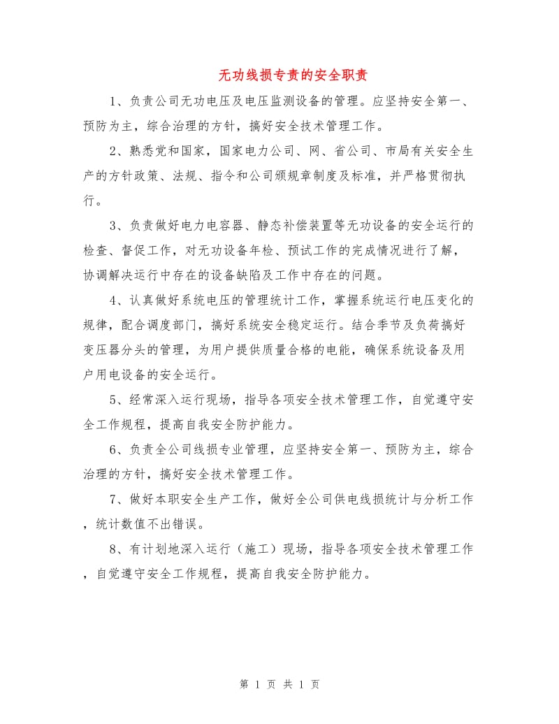 无功线损专责的安全职责.doc_第1页