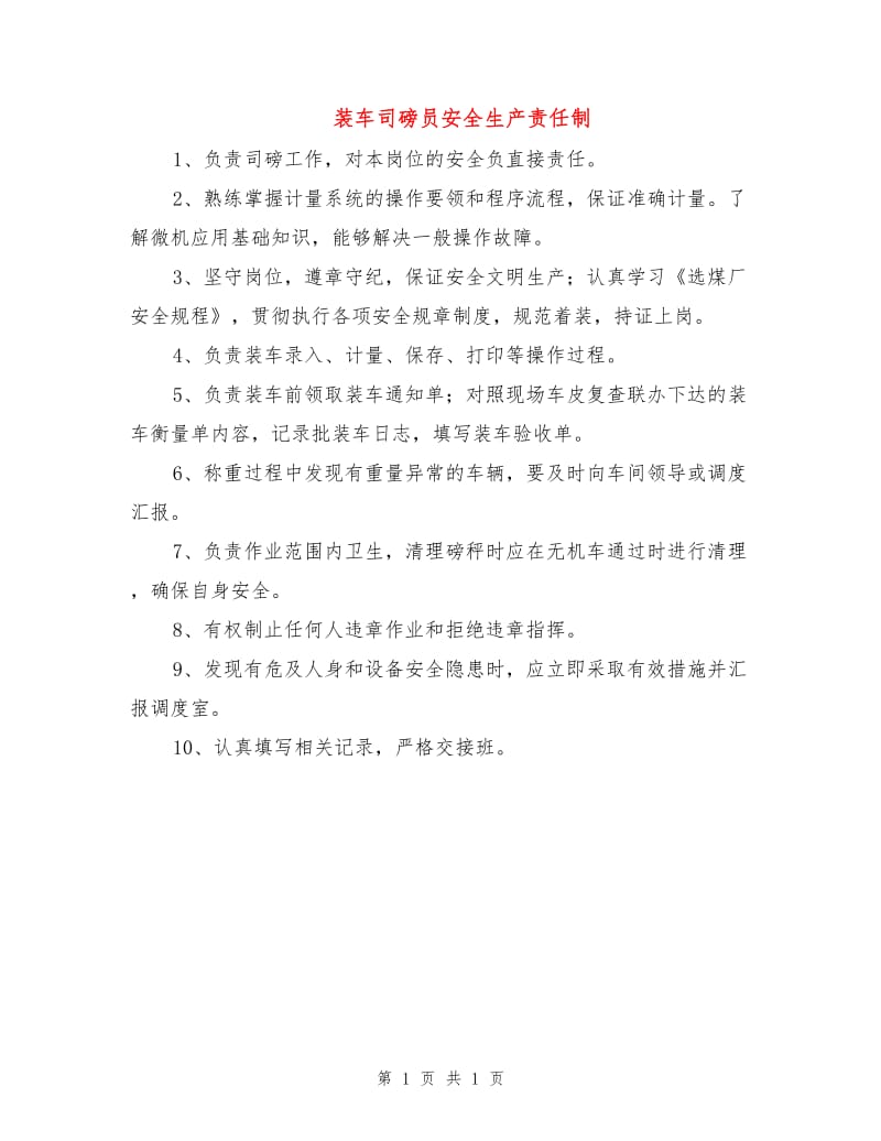 装车司磅员安全生产责任制.doc_第1页