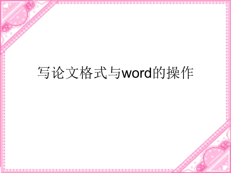 写论文格式与word的操作.ppt_第1页