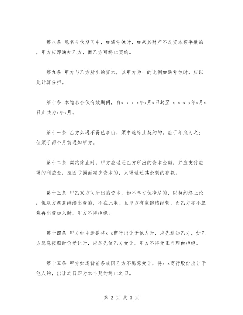 隐名合伙契约书.doc_第2页