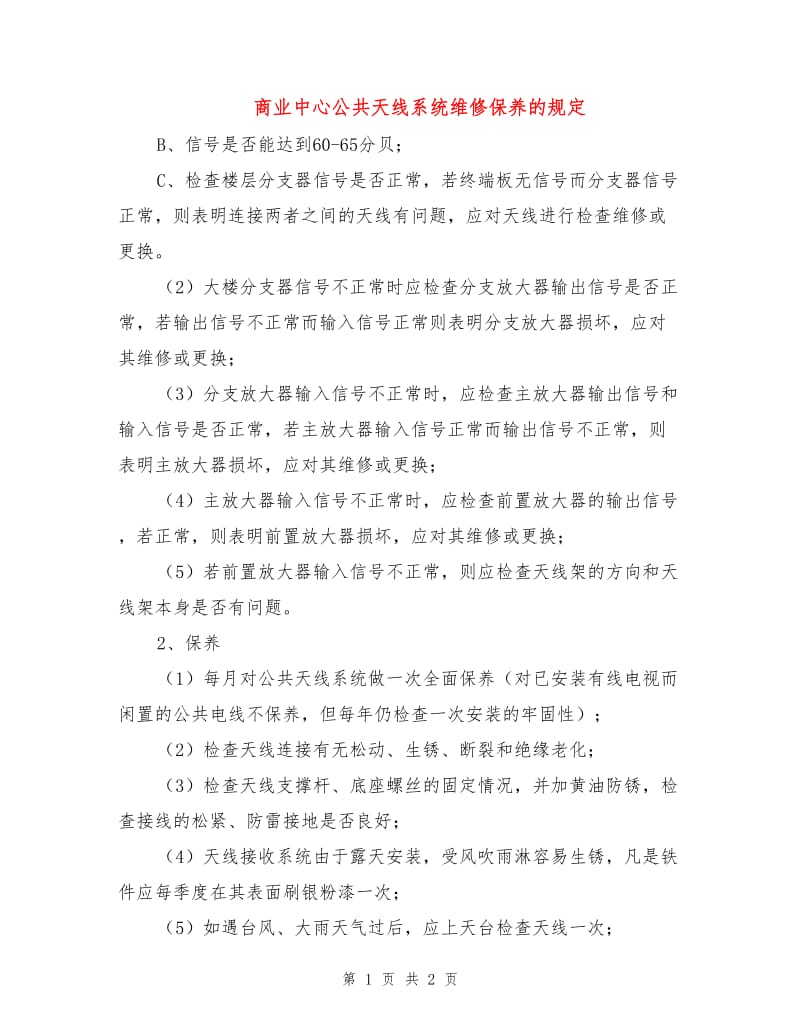 商业中心公共天线系统维修保养的规定.doc_第1页