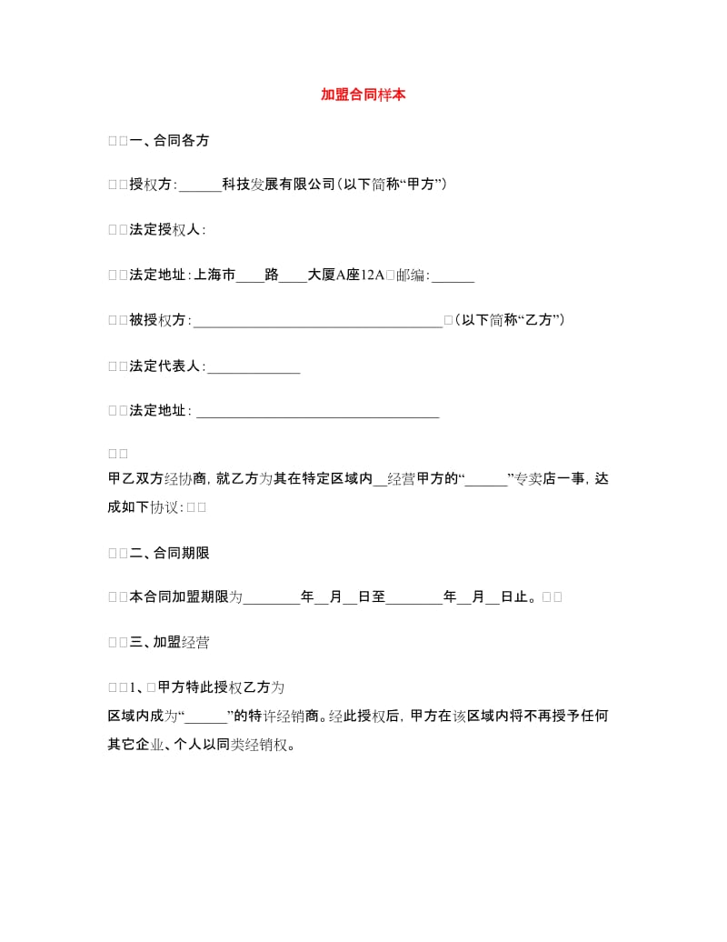 加盟合同样本.doc_第1页