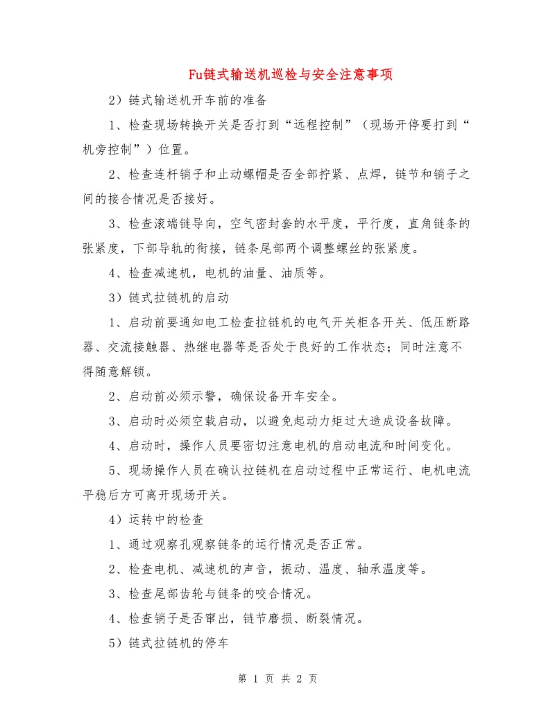 Fu链式输送机巡检与安全注意事项.doc_第1页