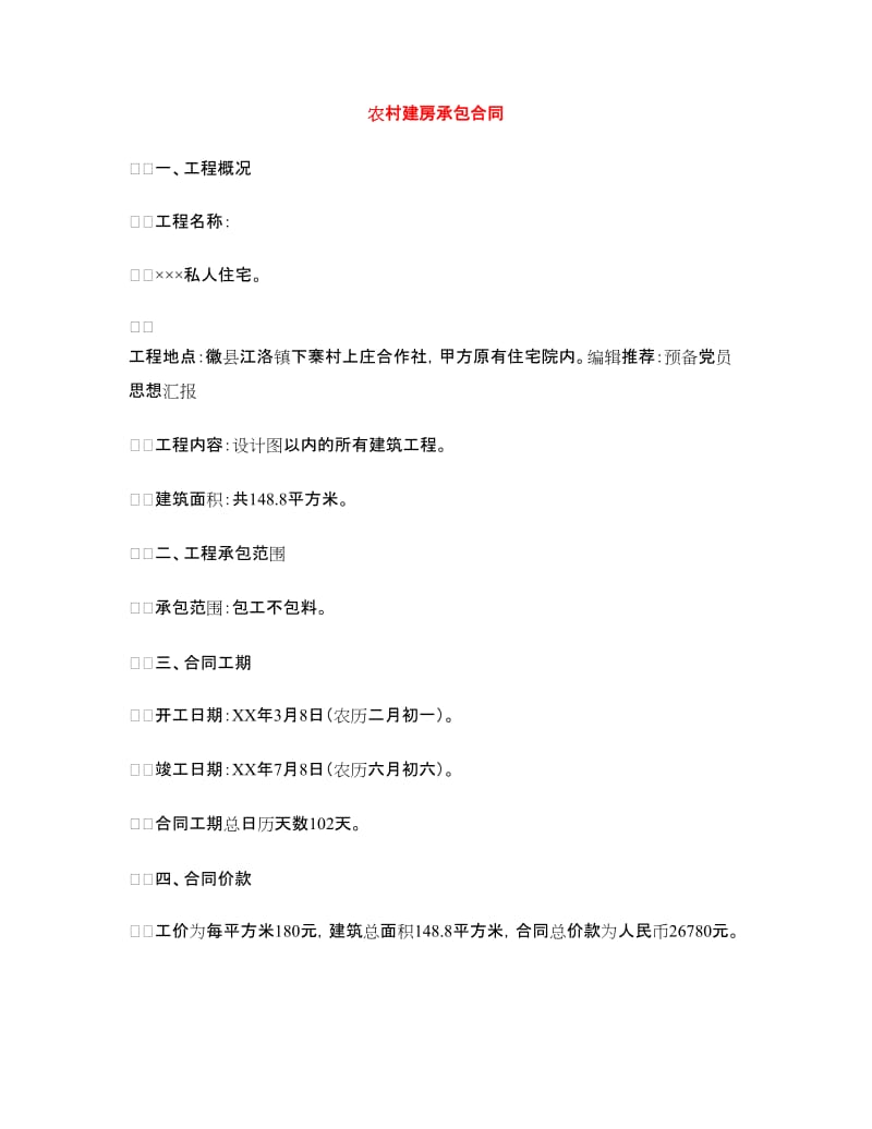 农村建房承包合同.doc_第1页