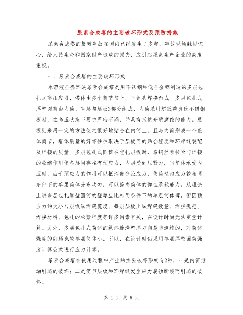 尿素合成塔的主要破坏形式及预防措施.doc_第1页