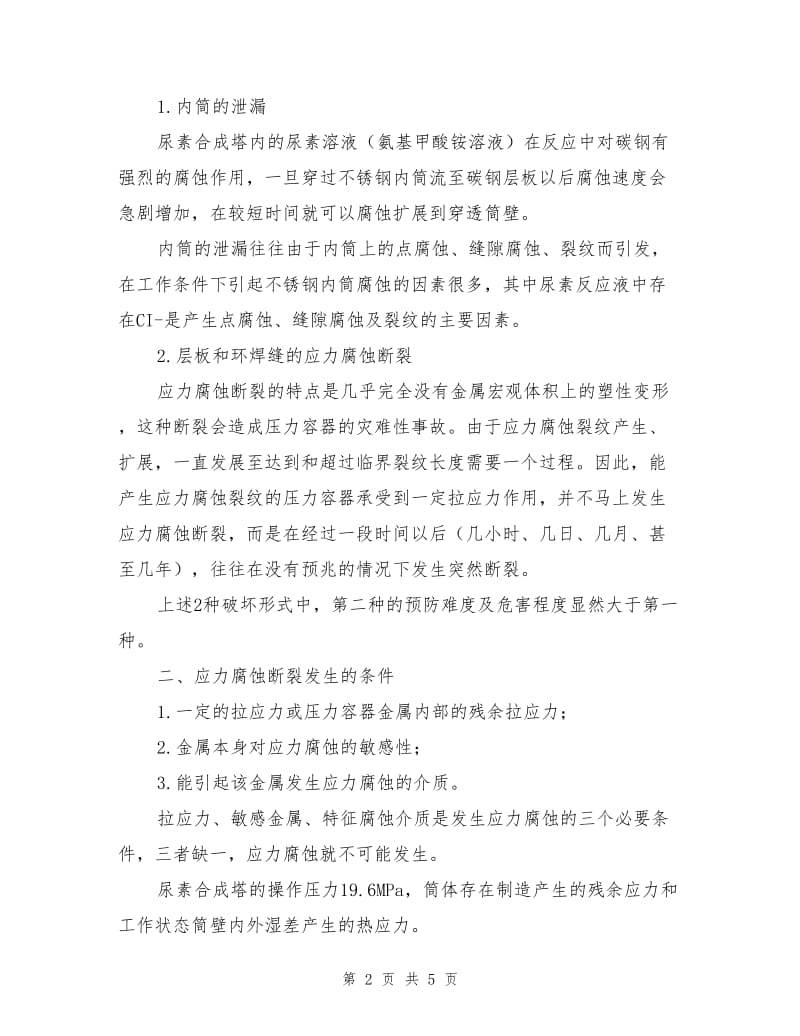 尿素合成塔的主要破坏形式及预防措施.doc_第2页