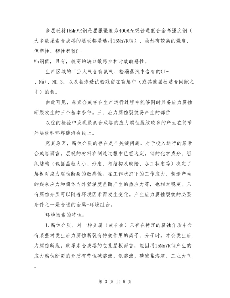 尿素合成塔的主要破坏形式及预防措施.doc_第3页