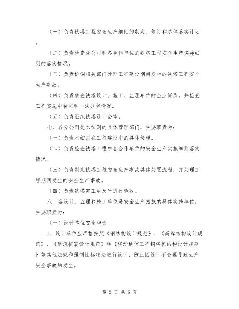 铁塔建设工程安全生产实施细则.doc_第2页