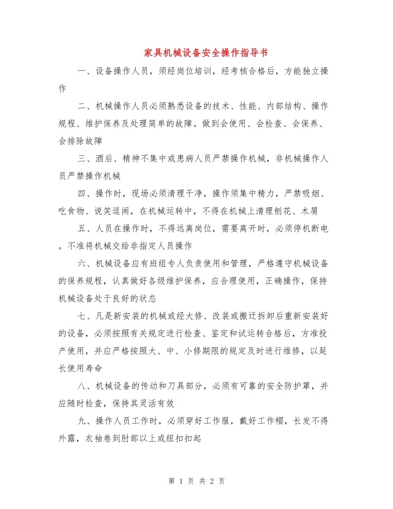 家具机械设备安全操作指导书.doc_第1页