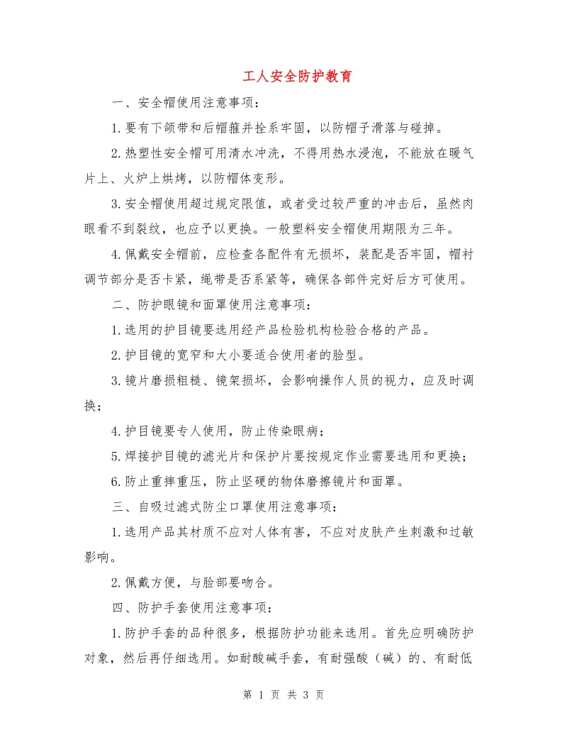 工人安全防护教育.doc_第1页