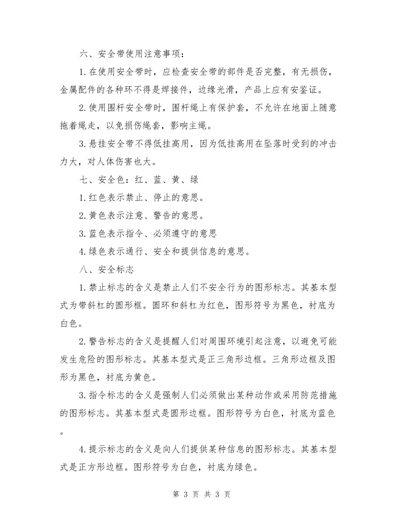 工人安全防护教育.doc_第3页