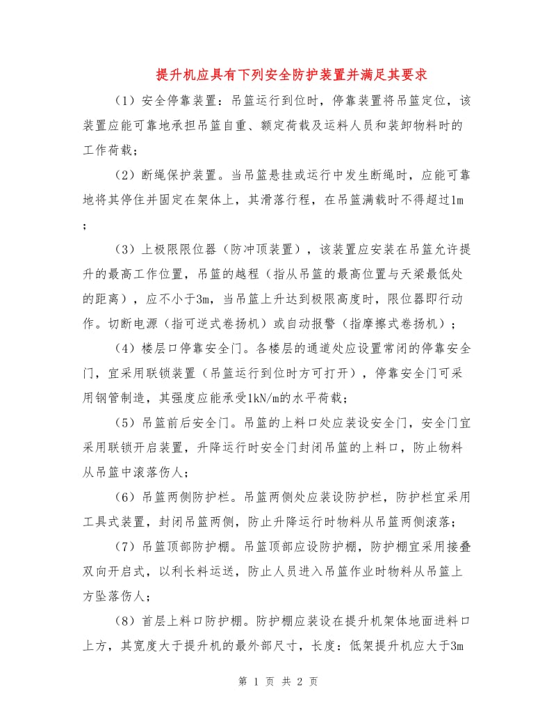 提升机应具有下列安全防护装置并满足其要求.doc_第1页