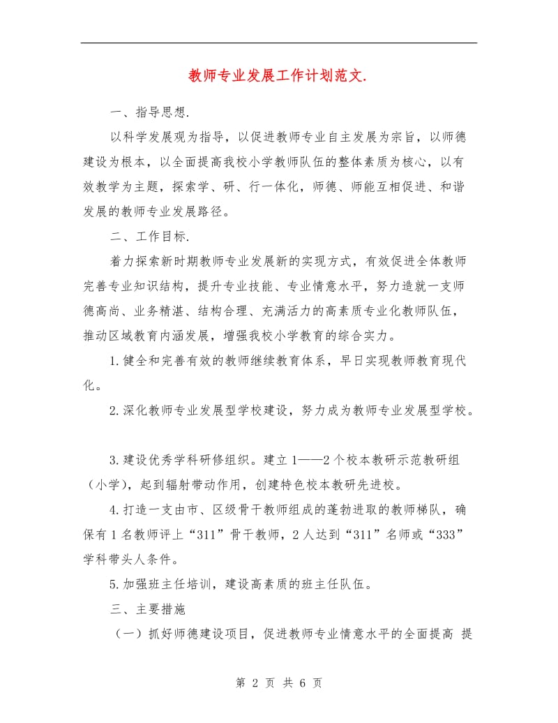 教师专业发展工作计划范文.doc_第2页