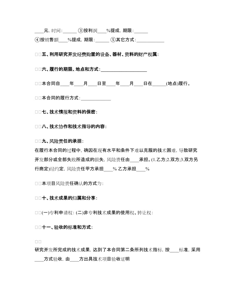 新版技术开发合作协议书范本.doc_第2页