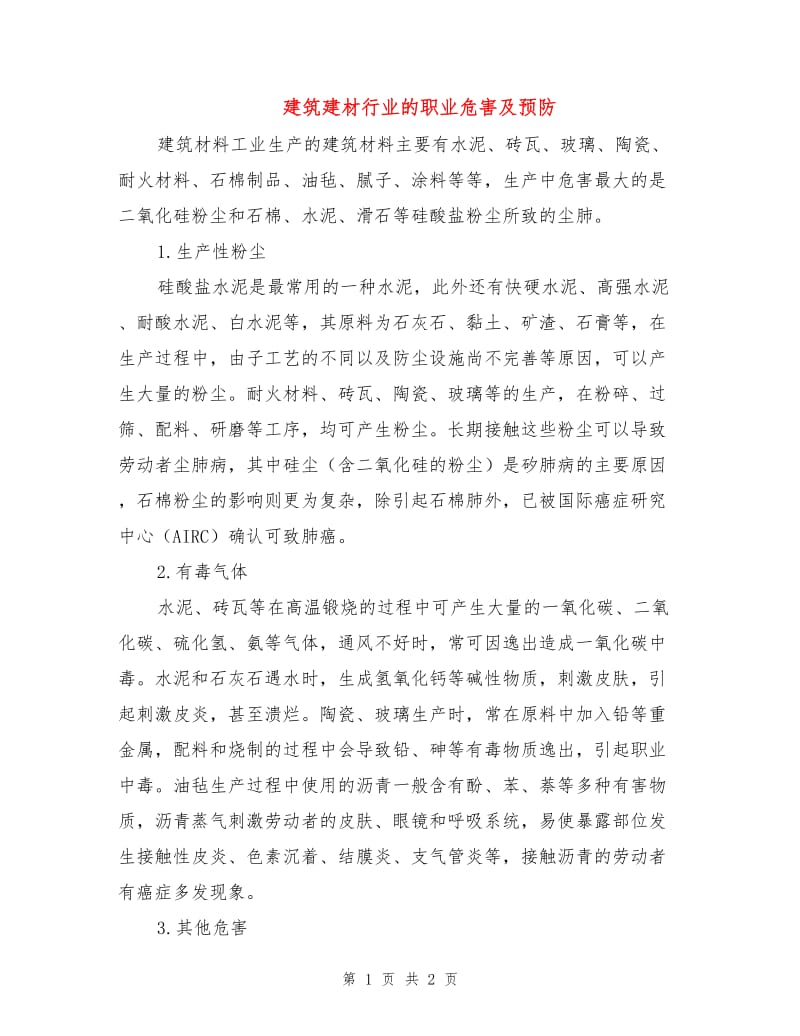 建筑建材行业的职业危害及预防.doc_第1页