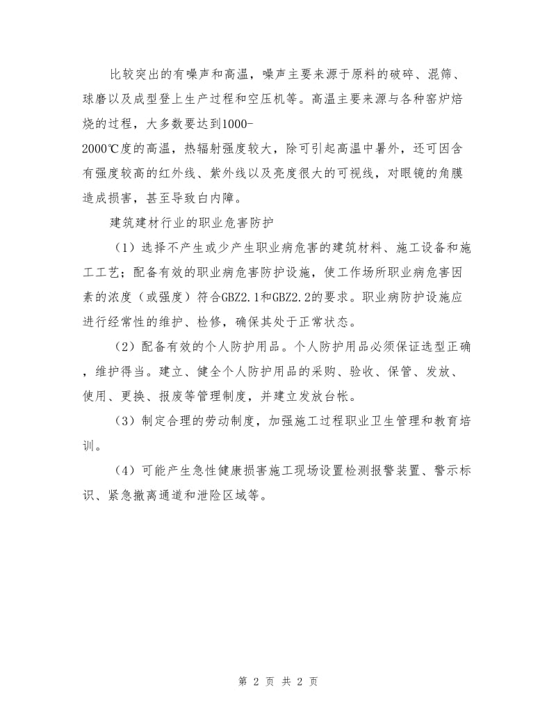 建筑建材行业的职业危害及预防.doc_第2页