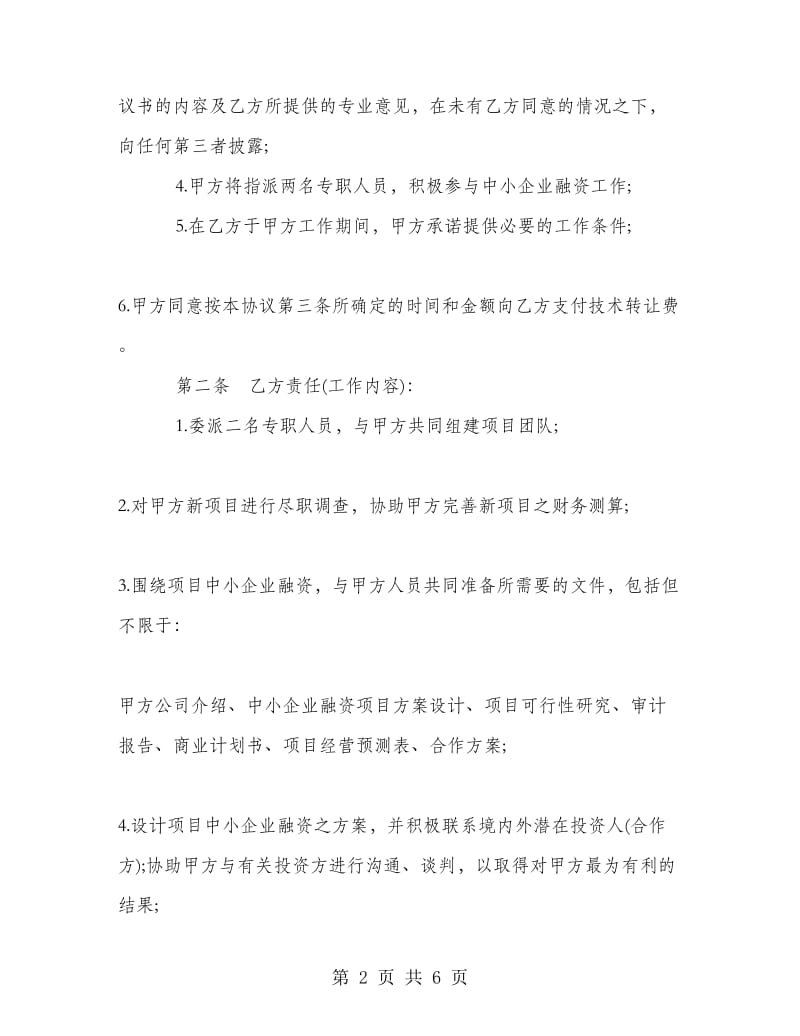 技术转让中介合同.doc_第2页