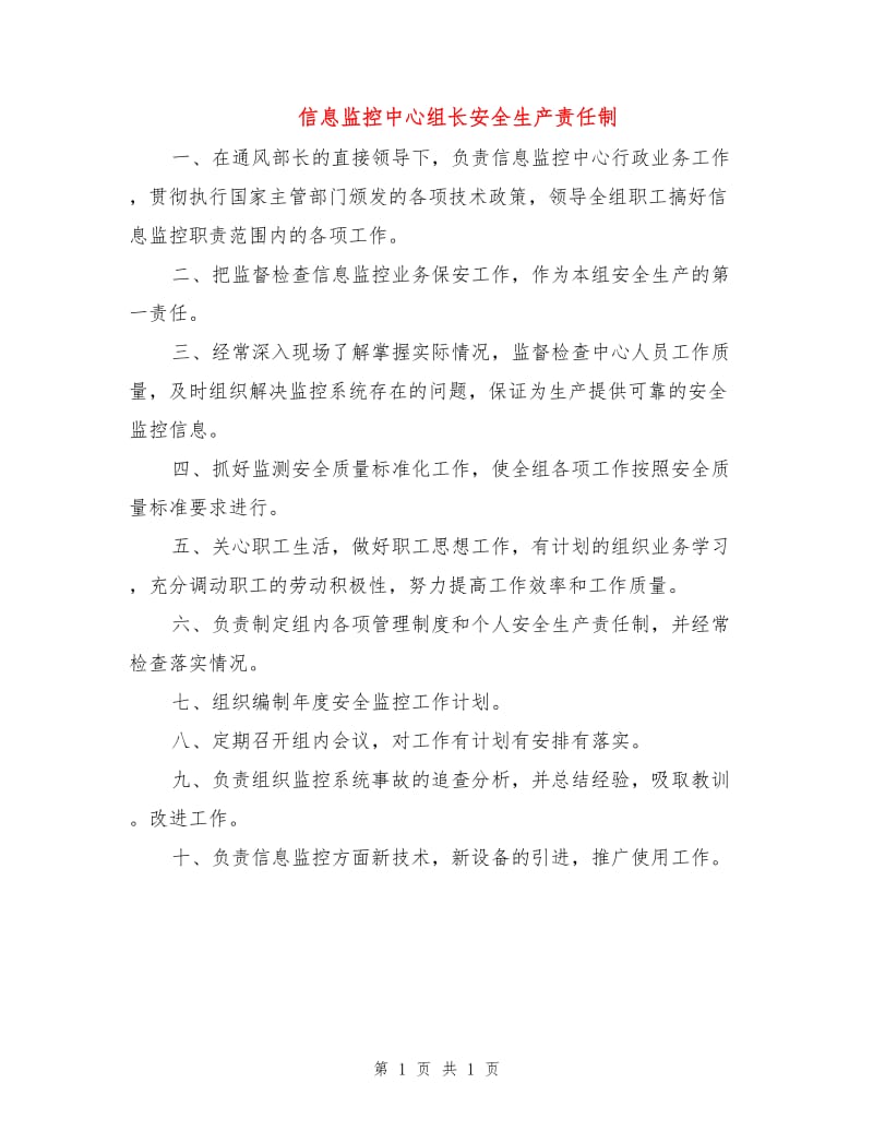 信息监控中心组长安全生产责任制.doc_第1页