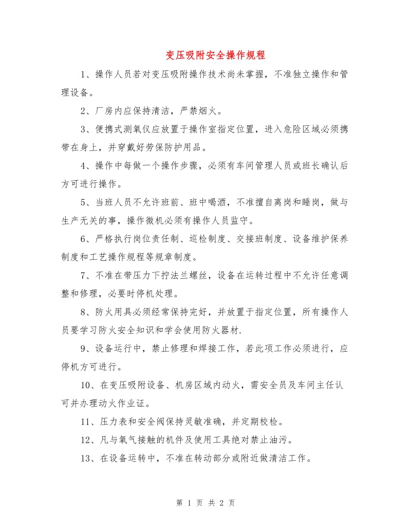 变压吸附安全操作规程.doc_第1页