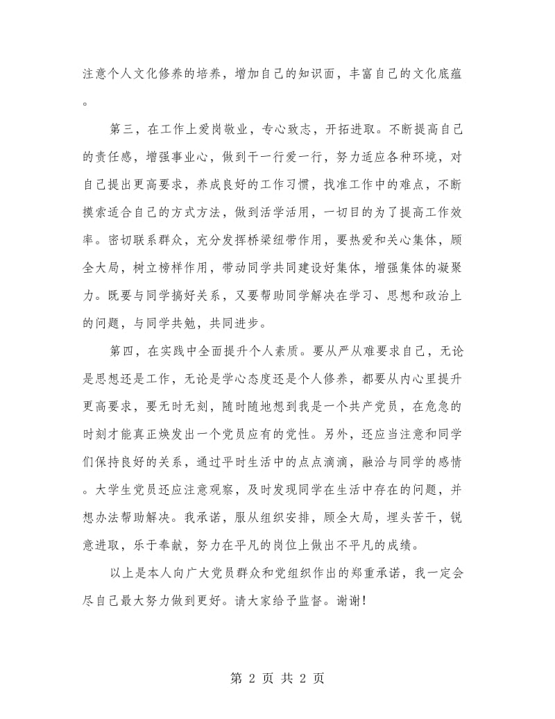 党员创先争优个人承诺书.doc_第2页