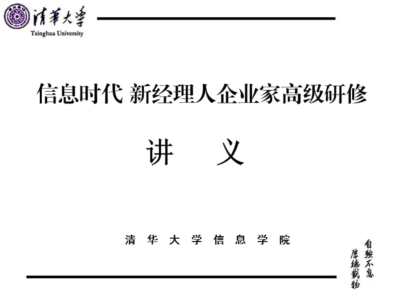 信息时代新经理人企业家高级研修.ppt_第1页