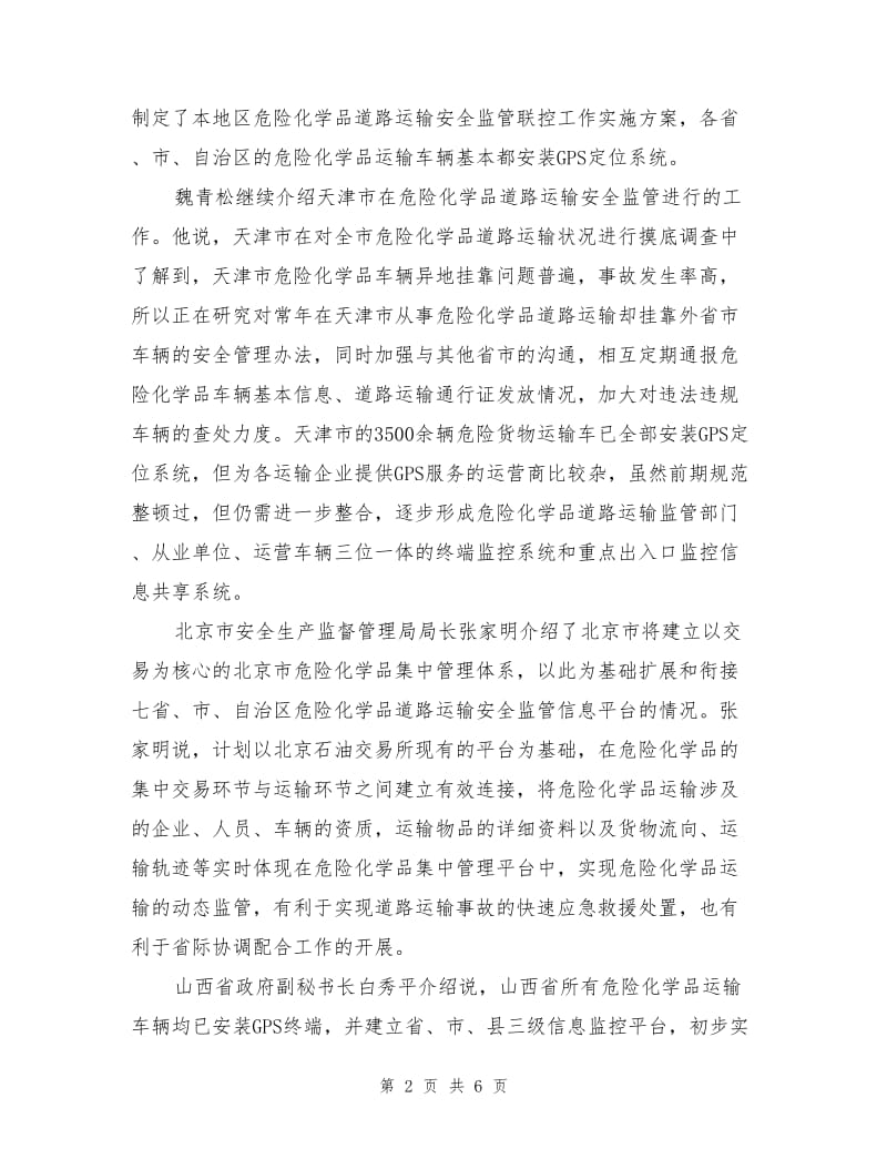 夯实危化品运输联控基础.doc_第2页