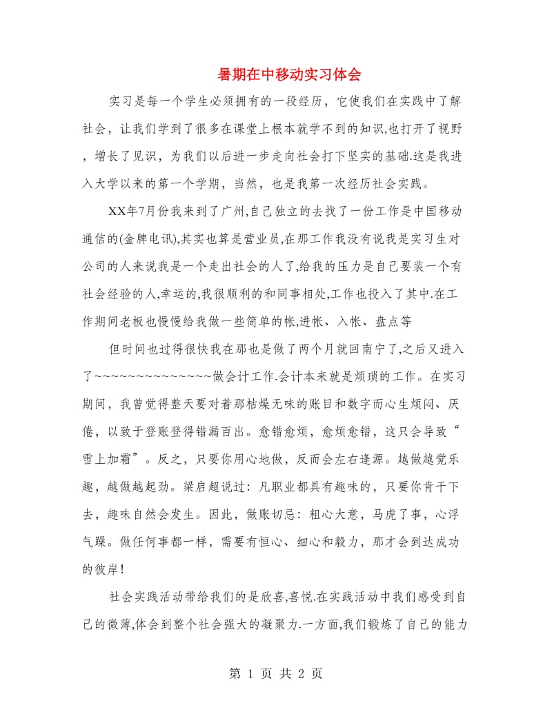 暑期在中移动实习体会.doc_第1页