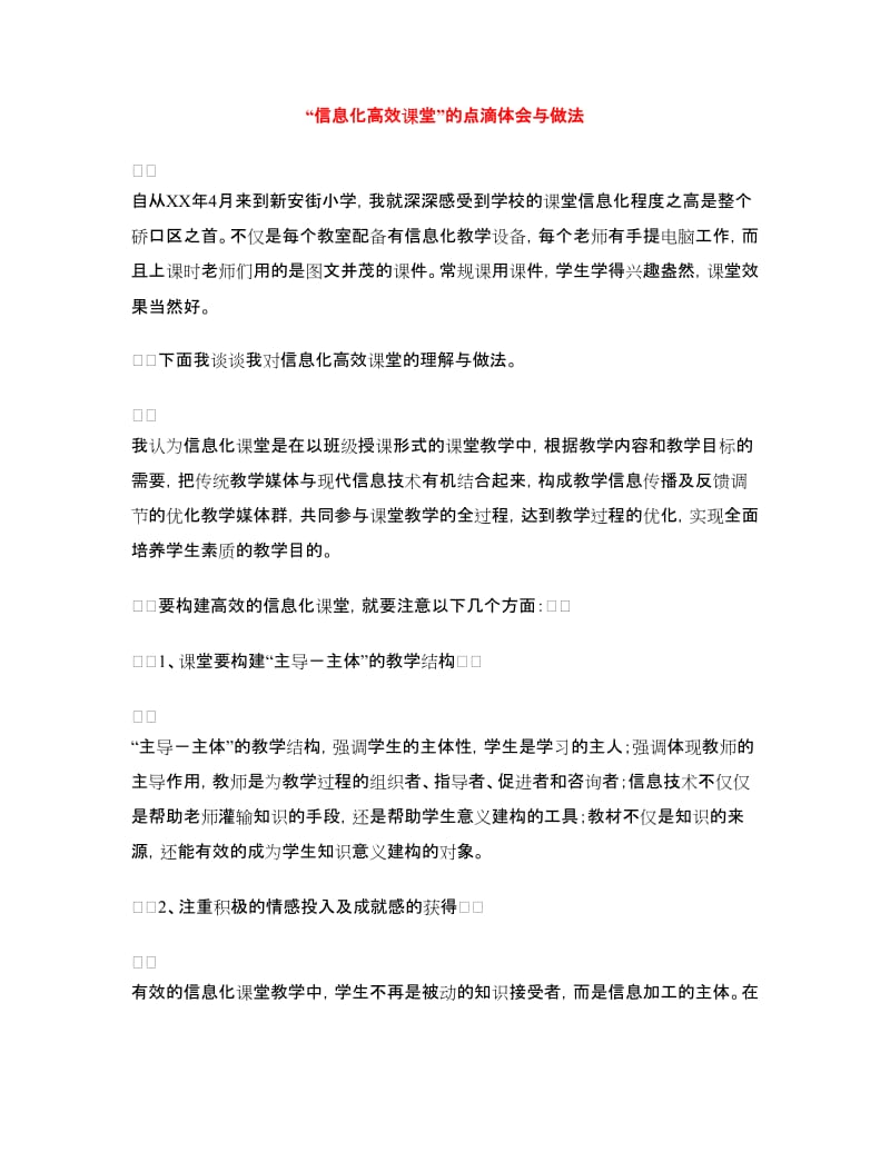 “信息化高效课堂”的点滴体会与做法.doc_第1页