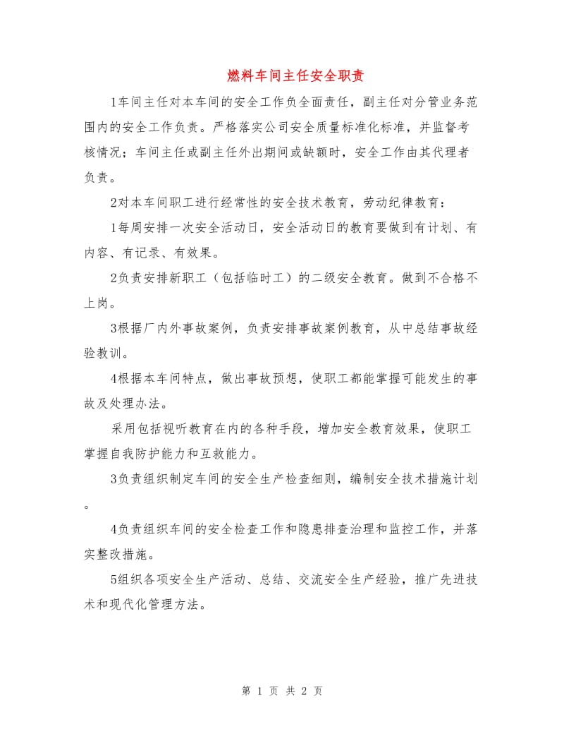 燃料车间主任安全职责.doc_第1页