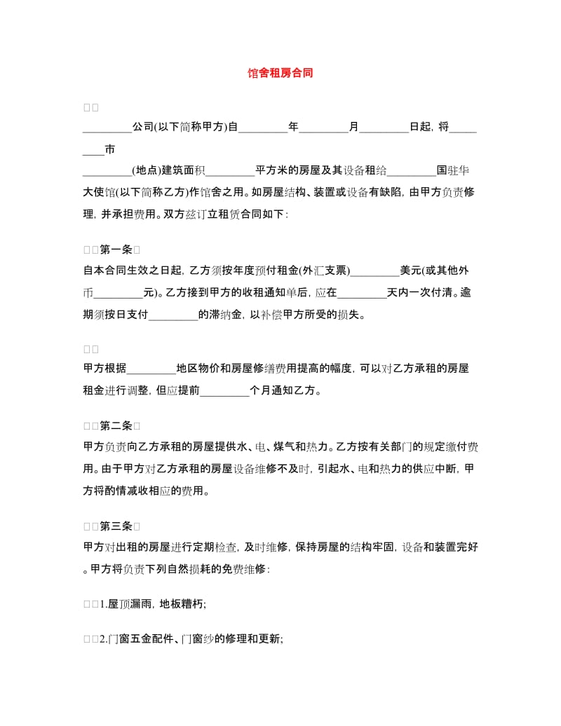 馆舍租房合同.doc_第1页