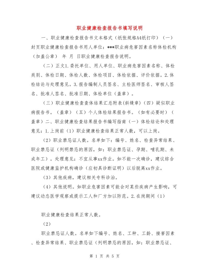 职业健康检查报告书填写说明.doc_第1页