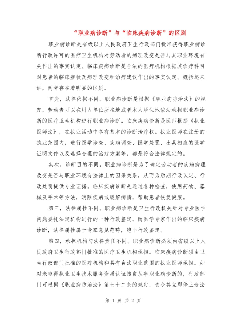 “职业病诊断”与“临床疾病诊断”的区别.doc_第1页