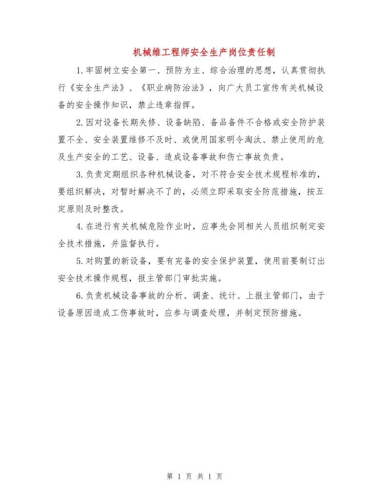 机械维工程师安全生产岗位责任制.doc_第1页