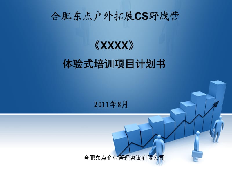 合肥东点拓展训练方案.ppt_第1页