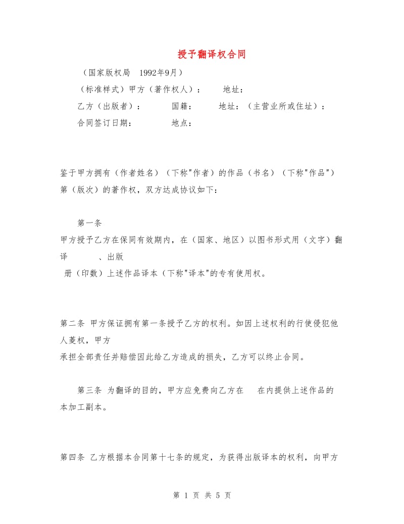 授予翻译权合同1.doc_第1页