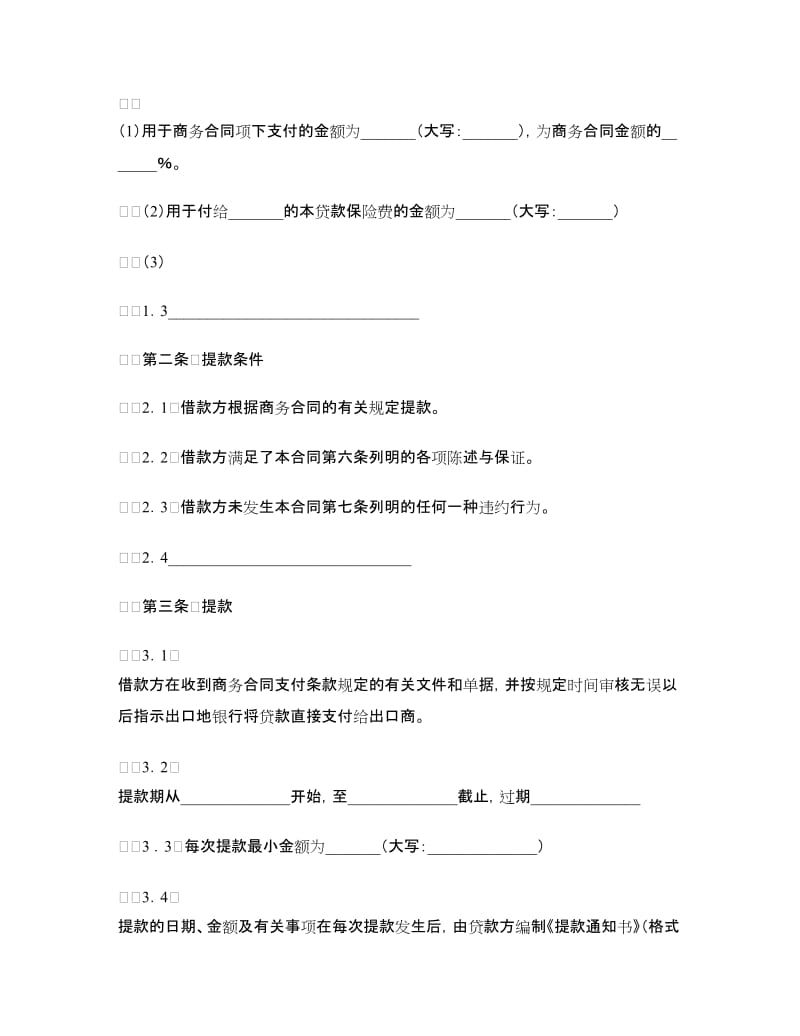 出口买方信贷贷款合同.doc_第2页