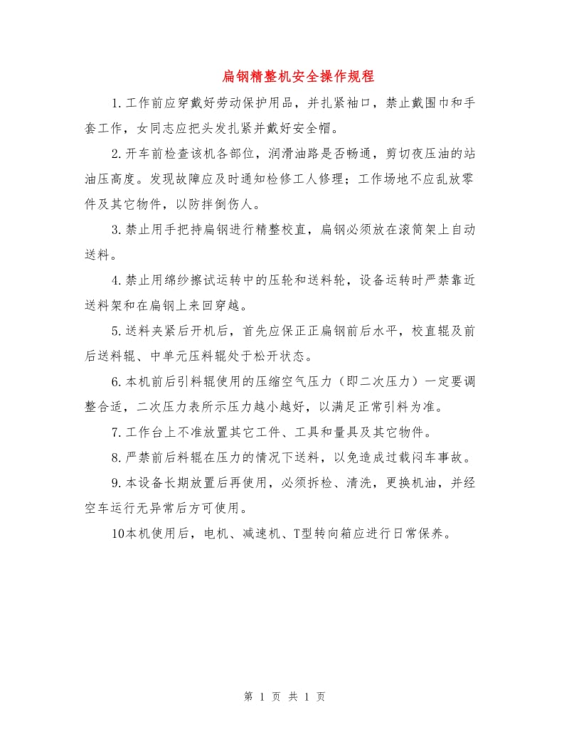 扁钢精整机安全操作规程.doc_第1页