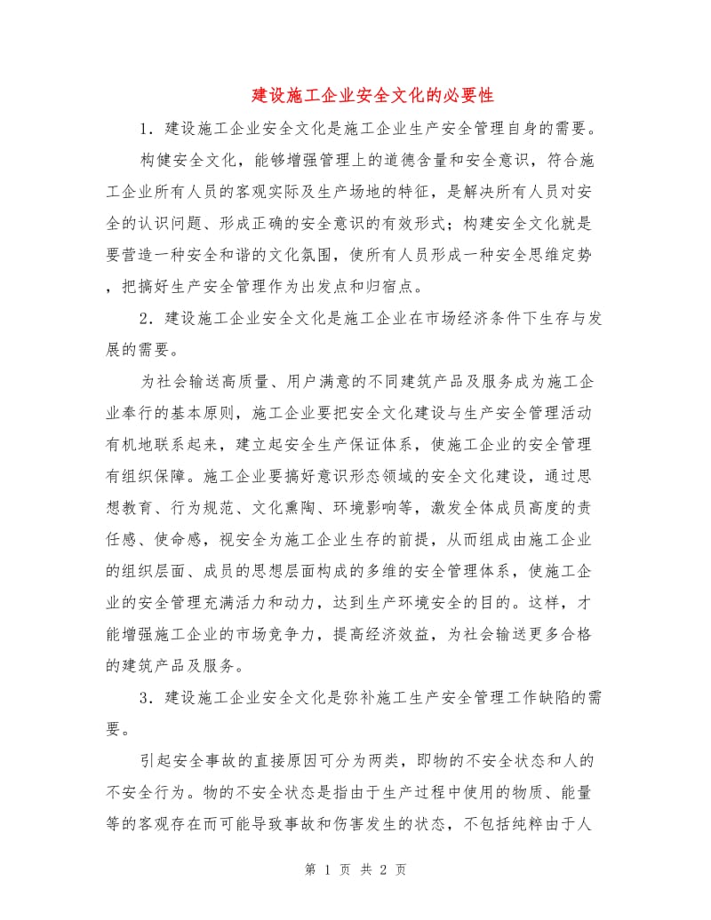 建设施工企业安全文化的必要性.doc_第1页