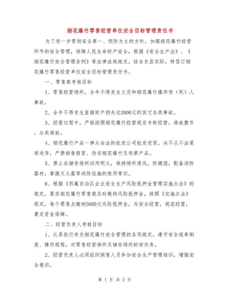 烟花爆竹零售经营单位安全目标管理责任书.doc_第1页