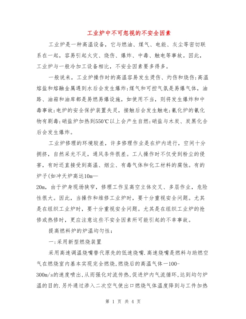 工业炉中不可忽视的不安全因素.doc_第1页