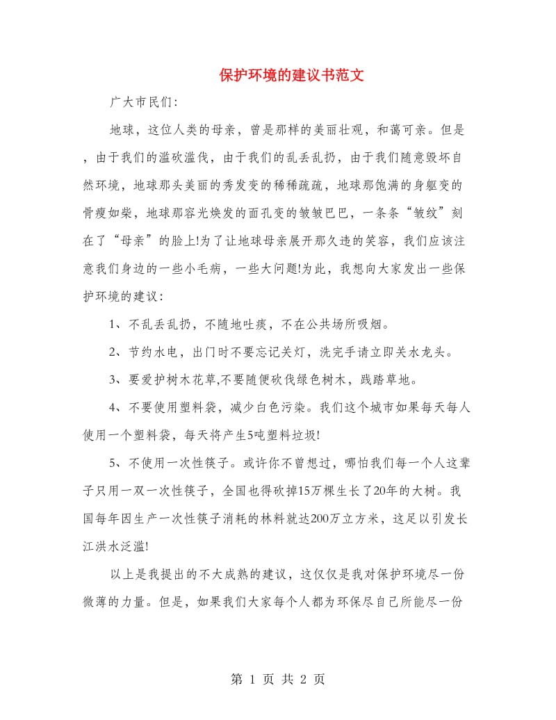 保护环境的建议书范文 .doc_第1页