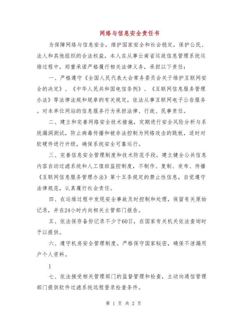 网络与信息安全责任书.doc_第1页