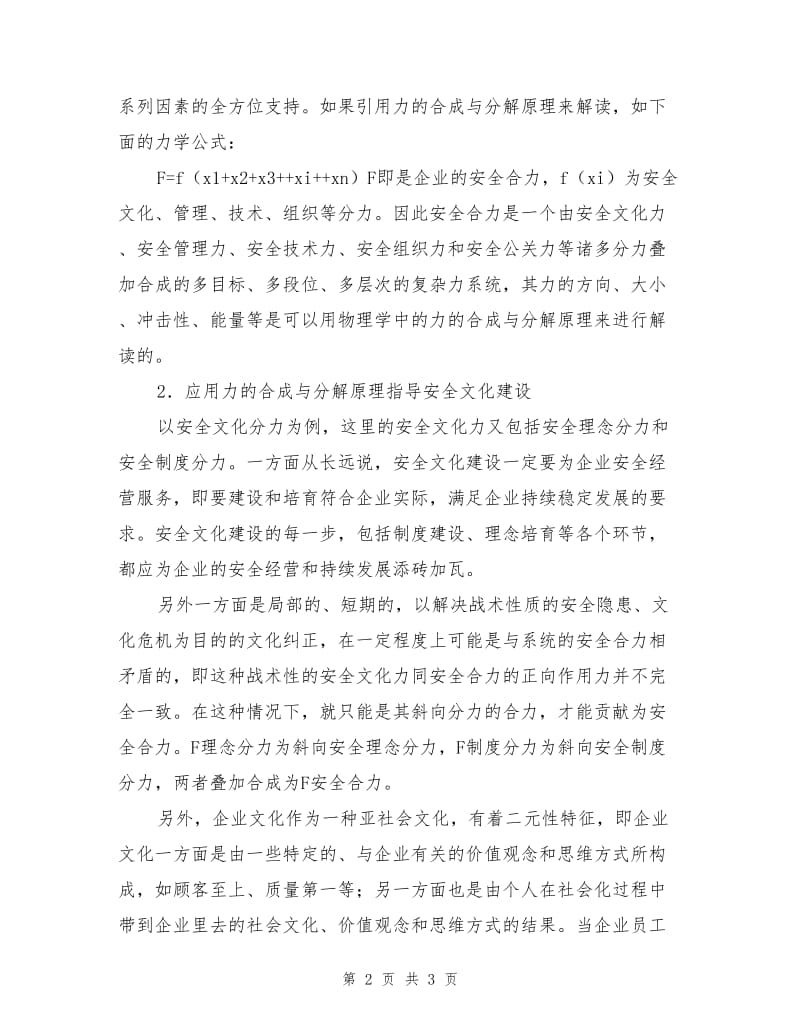 应用力学原理指导安全文化建设.doc_第2页