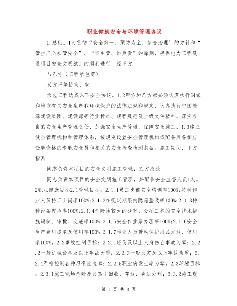 职业健康安全与环境管理协议.doc_第1页