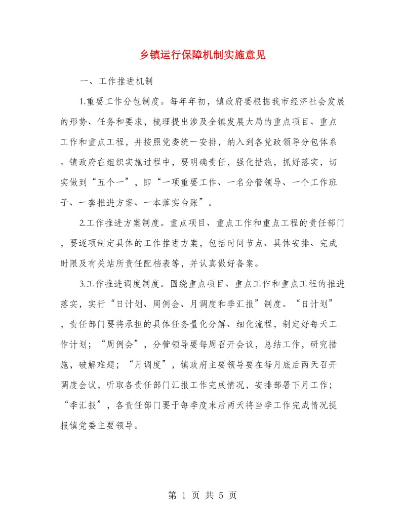 乡镇运行保障机制实施意见.doc_第1页