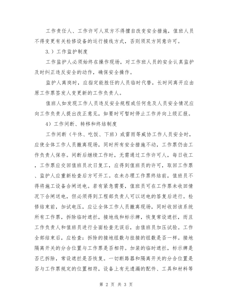 高低压操作规章制度.doc_第2页